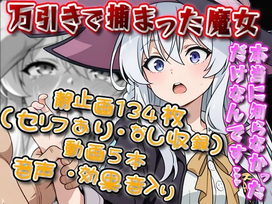 「本当に知らなかっただけなんです…！」万引きで捕まった魔女（イレ〇ナ）【静止画134枚（セリフあり・なし収録）＋動画5本/音声・効果音入り】｜エレガントビジョン