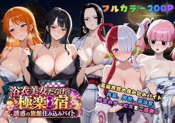 浴衣美女だらけの極楽宿〜魅惑の旅館住み込みバイト〜｜COMICマザーズ