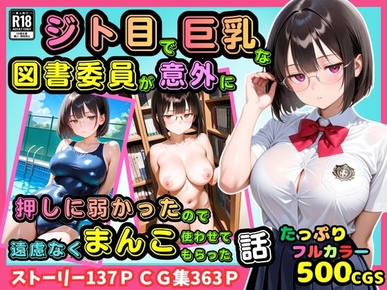 【500枚】ジト目で巨乳な図書委員が意外に押しに弱かったので遠慮なくマンコ使わせてもらった話【地味眼鏡少女】｜ピストン工房