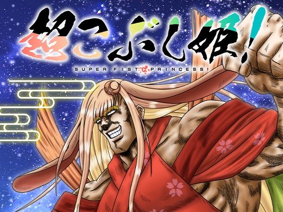 超こぶし姫！｜お嬢の浴室