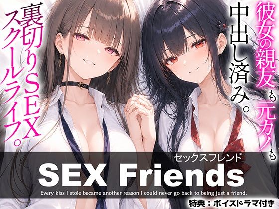 【漫画】SEX Friends〜彼女の親友も元カノも中出し済み。裏切りSEXスクールライフ〜｜しろぐみ