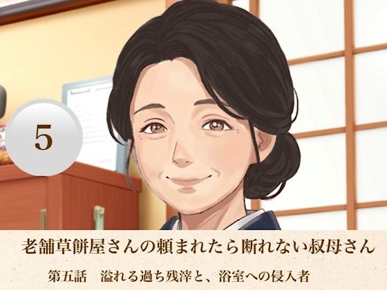 老舗草餅屋さんの頼まれたら断れない叔母さん 第五話 溢れる過ち残滓と、浴室への侵入者|青いらいおん