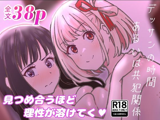 デッサンの時間、もしくは共犯関係｜百合畑
