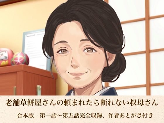老舗草餅屋さんの頼まれたら断れない叔母さん  合本版｜青いらいおん