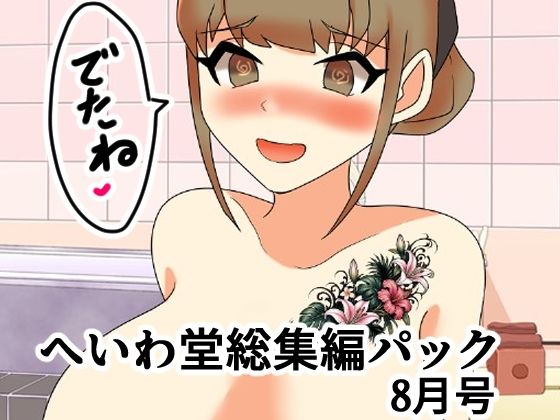 へいわ堂総集編パック8月号｜へいわ堂