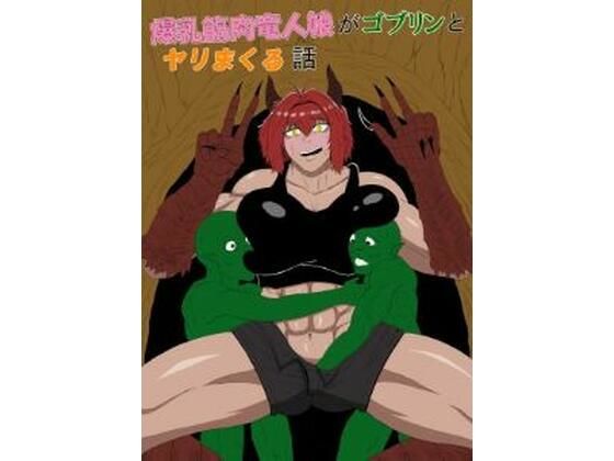 爆乳筋肉竜人娘がゴブリンとヤリまくる話｜ゴブリン