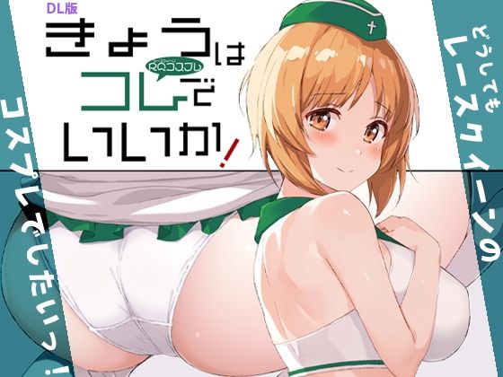 きょうはコレでいいか！｜蟲娘愛好会