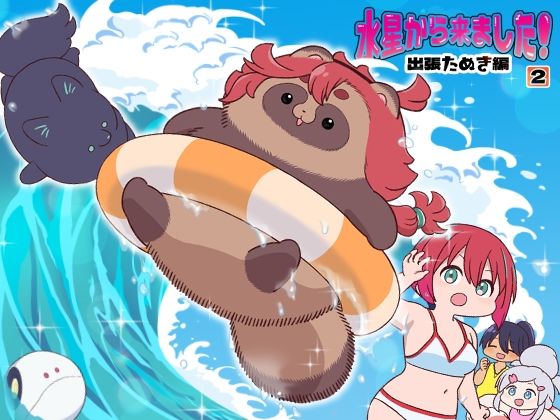水星から来ました！出張たぬき編2｜山田一族。