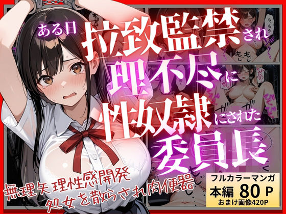 【コミック】ある日、拉致監禁されて理不尽に性奴●にされた委員長〜処女を散らされ快楽堕ちするまで〜｜ふじや