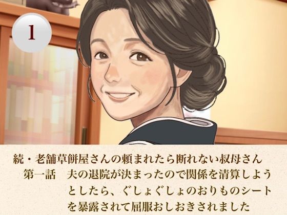 続・老舗草餅屋さんの頼まれたら断れない叔母さん  第一話  夫の退院が決まったので関係を清算しようとしたら、ぐしょぐしょのおりものシートを暴露されて屈服おしおきされました｜青いらいおん