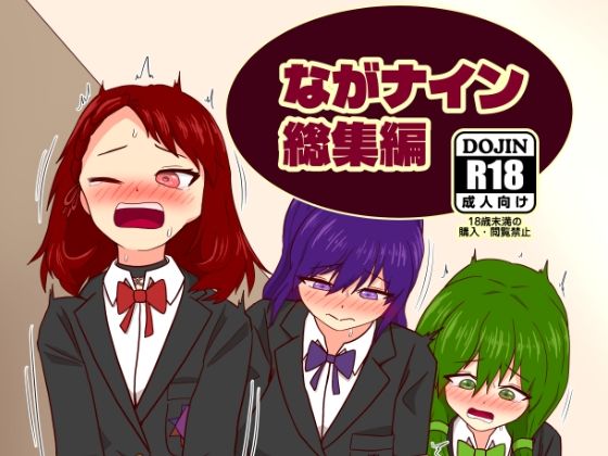 ながナイン総集編｜カタロ九