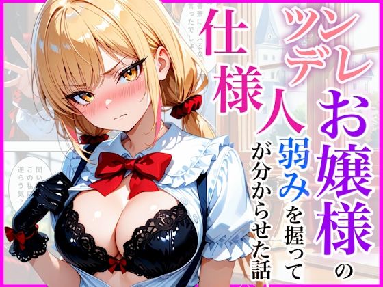 生意気なツンデレお嬢様の弱みを握って仕様人の私がわからせた話｜放課後シロップ
