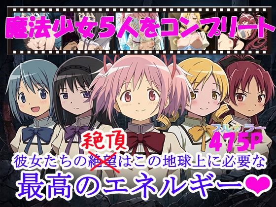 魔法少女5人をコンプリート｜黒砂糖