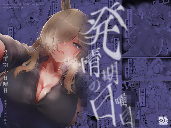 発情期の日曜日-尾刃カンナの場合-｜納豆コーラ