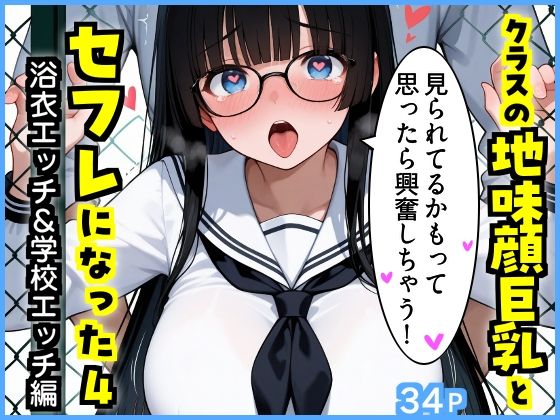 クラスの地味顔巨乳とセフレになった4 〜浴衣エッチ＆学校エッチ編〜｜エロ漫画専門店・南国ピンク