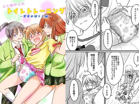 二十歳からのトイレトレーニング〜電車お漏らし編〜｜恥辱庵
