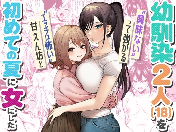 ‘エッチは怖い’甘えん坊と‘興味ない’って強がる幼馴染2人（18）を 初めての夏に女にした｜COMICマカロン