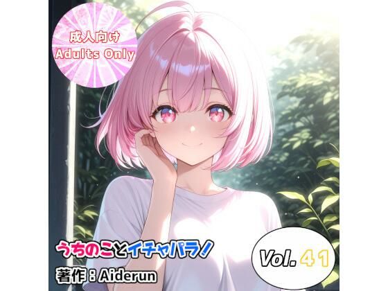 うちのことイチャパラ！vol.41｜Aiderun工房