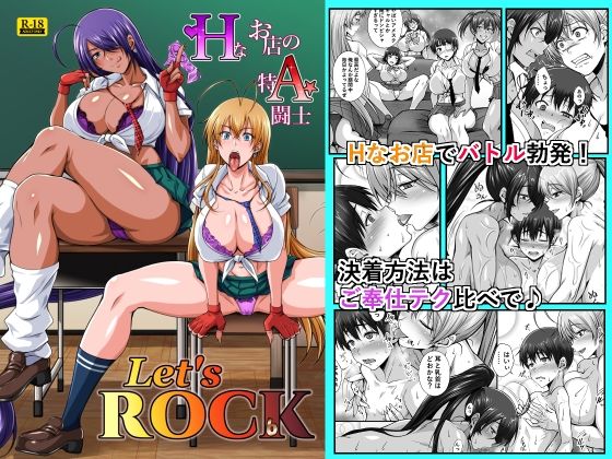 Hなお店の特A闘士 Let’s ROCK｜姫玖屋