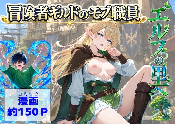 冒険者ギルドのモブ職員、エルフの森へ｜【ハマダ商店】