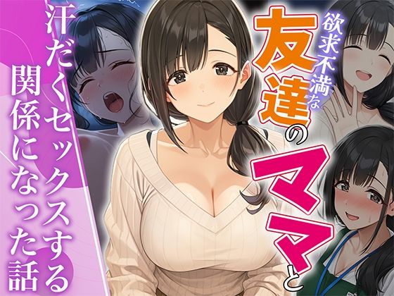 欲求不満な友達のママと汗だく浮気SEXする関係になった話｜HAMACHI工房