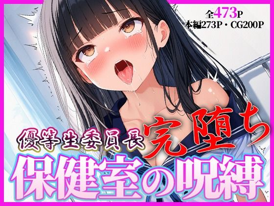完堕ち委員長 〜’治療’という名の催●調教〜｜桃色アトリエ