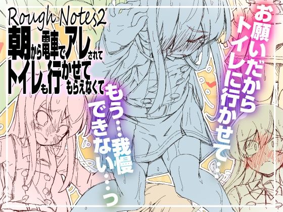 RoughNotes2 朝から電車でアレされてトイレも行かせてもらえなくて｜成宮