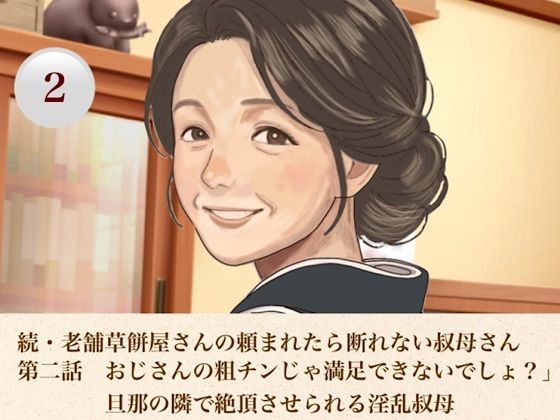 続・老舗草餅屋さんの頼まれたら断れない叔母さん  第二話  おじさんの粗チンじゃ満足できないでしょ？」旦那の隣で絶頂させられる淫乱叔母｜青いらいおん