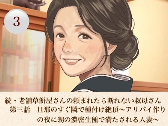 続・老舗草餅屋さんの頼まれたら断れない叔母さん  第三話  旦那のすぐ隣で種付け絶頂〜アリバイ作りの夜に甥の濃密生種で満たされる人妻〜｜青いらいおん