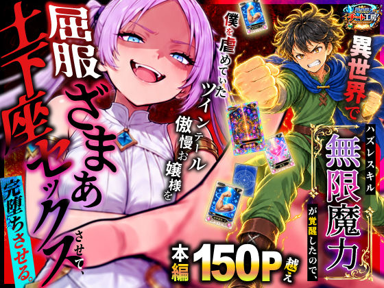 異世界でハズレスキル【無限魔力】が覚醒したので、僕を虐めていたツインテール傲慢お嬢様を屈服ざまぁ土下座セックスさせて、完堕ちさせる。｜異世界チート工房 サンプル画像 9