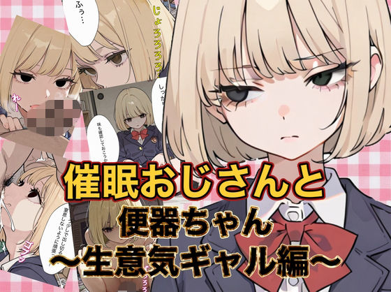 催●おじさんと便器ちゃん 〜生意気ギャル編〜｜ニワトリちゃん
