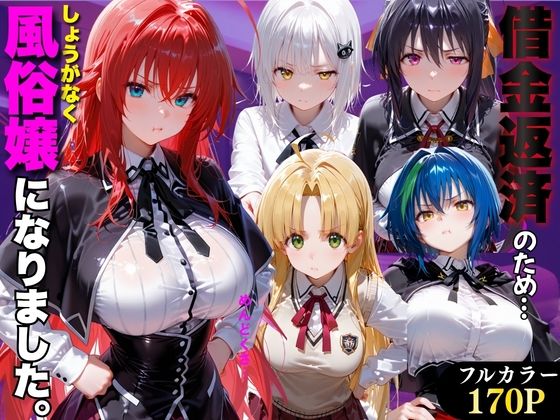 「だるっ」ギャンブルで作った借金を返済するため、しょうがなく風俗嬢になりました ハ●スクールD×D編｜金色の玉転がし
