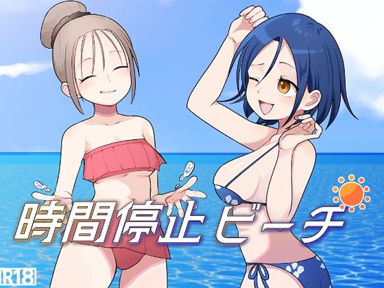 時間停止ビーチ｜柊 おこめ