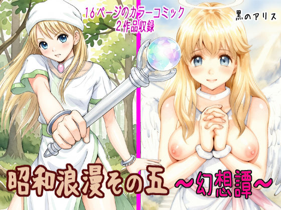 昭和浪漫その五〜幻想譚〜｜黒のアリス