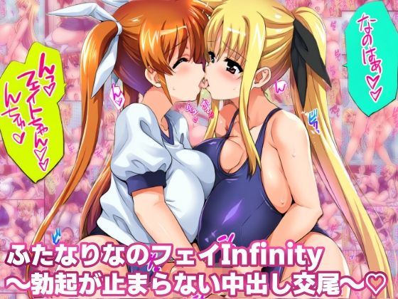 ふたなりなのフェイinfinity 勃起が止まらない中出し交尾｜女地女林