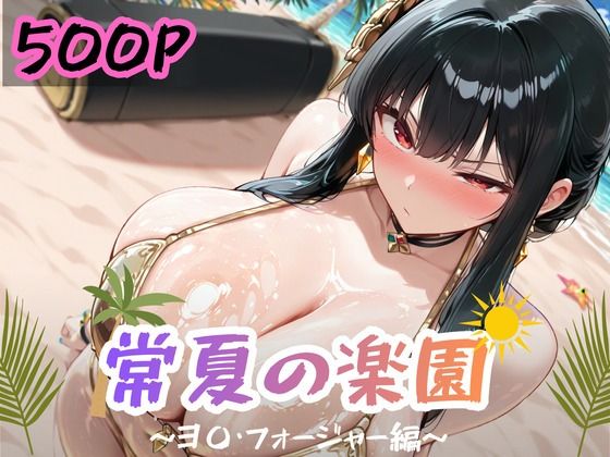 常夏の楽園 〜ヨ〇・フォー〇ャー編〜｜ぱんぶきん