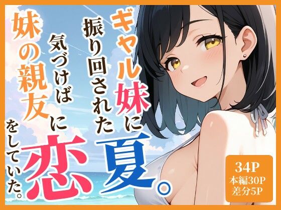 ギャル妹に振り回された夏。気づけば妹の親友と恋をしていた。｜ukkripp