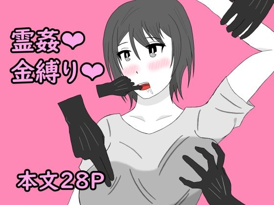 幽霊に三日間調教された結果｜青蒼碧