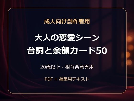 成人向け創作者用 大人の恋愛シーン 台詞と余韻カード50｜MRL