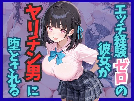 エッチ経験ゼロの彼女がヤリチン男に堕とされる｜雷覇