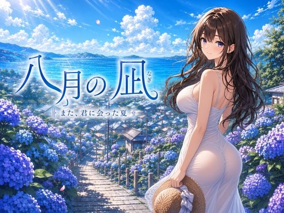 八月の凪｜スタジオセブン