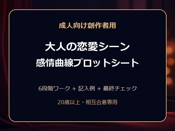 成人向け創作者用 大人の恋愛シーン 感情曲線プロットシート｜MRL