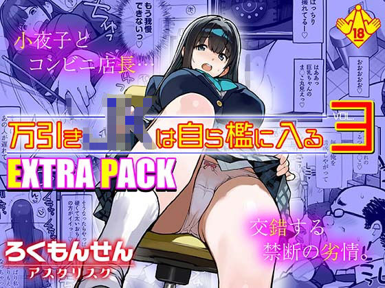 万引きJKは自ら檻に入る3 EXTRA PACK|ろくもんせんアスタリスク