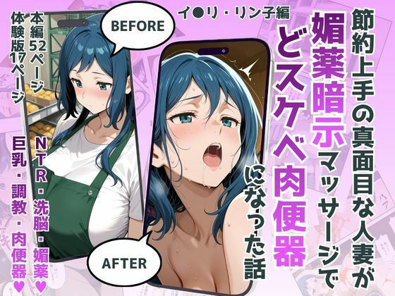 節約上手の真面目な人妻が媚薬暗示マッサージにハマって、どスケベ肉便器になった話 イオリ・リ●子Ver｜犬ポテト
