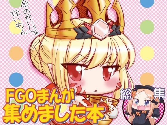FGOまんが集めました本1｜みのむし屋