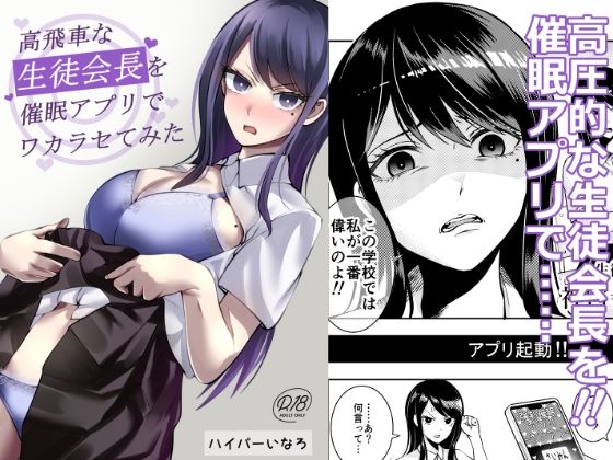 高飛車な生徒会長を催●アプリでワカラセてみた｜シンソウノウKOG
