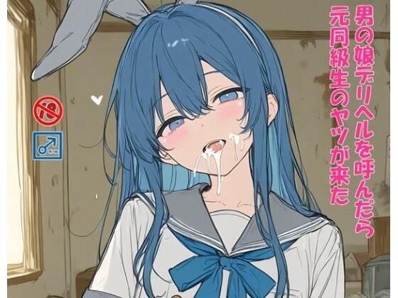 男の娘デリヘルを呼んだら元同級生のヤツが来た｜ぴりいも