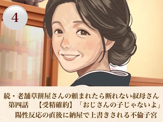 続・老舗草餅屋さんの頼まれたら断れない叔母さん  第四話  【受精確約】「おじさんの子じゃないよ」陽性反応の直後に納屋で上書きされる不倫子宮｜青いらいおん
