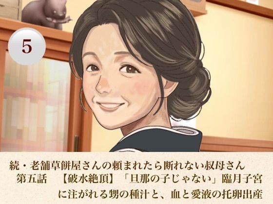 続・老舗草餅屋さんの頼まれたら断れない叔母さん  第五話  【破水絶頂】「旦那の子じゃない」臨月子宮に注がれる甥の種汁と、血と愛液の托卵出産｜青いらいおん