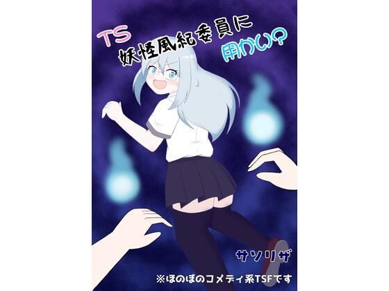 TS妖怪風紀委員に用かい？｜ほしぞらキャンプ